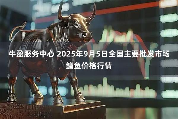 牛盈服务中心 2025年9月5日全国主要批发市场鳝鱼价格行情