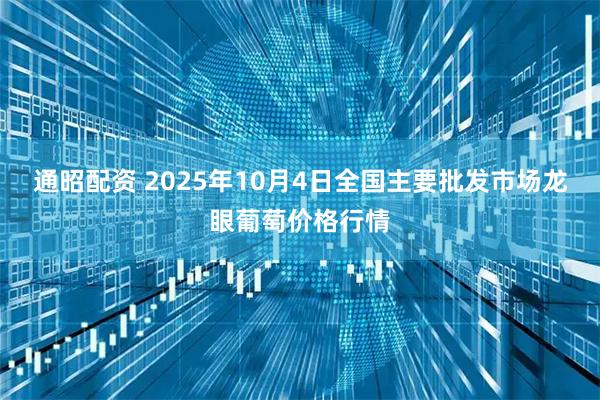 通昭配资 2025年10月4日全国主要批发市场龙眼葡萄价格行情