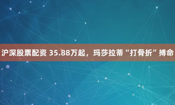 沪深股票配资 35.88万起，玛莎拉蒂“打骨折”搏命