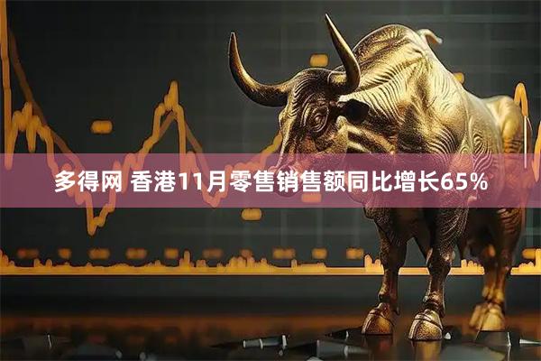多得网 香港11月零售销售额同比增长65%